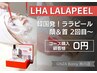 モニターコース【ララピール】5回/10回コース消化