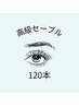 【自まつげに近いナチュラルな仕上がりに★】セーブル120本￥5500→¥4500