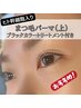 ヒト幹細胞パーマ ブラックティント　¥6000- （上まつ毛）