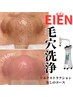 【毛穴洗浄＋引き締め】EIEN毛穴洗浄¥ 9,800  ※エクストラクション無し