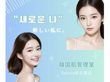 セローナ(Selona)