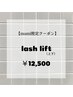 mami限定【再来】似合せまつ毛パーマ上下 