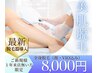 【新機種！】美肌全身脱毛（顔・VIO有り）8,000円