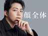【光脱毛】お顔まるごと（ヒゲ込）