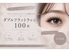 [平日限定★] *濃さ×ダブルフラットラッシュ100束　5800円