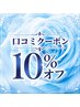 【口コミ掲載 】フェイス・ボディすべてのメニュー10%オフ