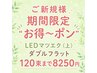 新規 期間限定 ”お徳～ポン”【LEDマツエク(上)】フラットラッシュ120束8250