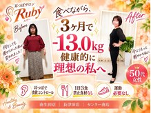 ルビー 長津田店(Ruby)