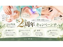 ラ ピュール(LA PUR)