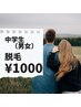 【学割U24】（男女OK）中学生限定価格★全身脱毛1回￥1,000