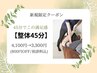 【まずはお試しで★整体45分】¥4,100→¥3,300（800円OFF）