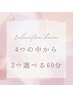 【2番人気】☆ご新規様限定☆4つの中から2つが選べる60分☆￥7000→￥6500