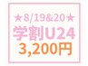 【8/19&20★ご来店限定】学割U24★Wカールパーマ3,900→3,200円※指名不可