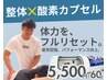 【疲労＆歪み徹底ケア】全身整体30分＋高濃度酸素カプセル30分
