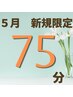 【5月平日限定】平日がお得！ヘッドスパ75分8250円→6000円！