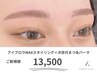 【新登場】眉毛アイブロウWAXスタイリング＋次世代まつ毛パーマ￥13500