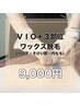 【男女OK◎】VIO＋３部位ワックス脱毛　¥18,000→¥9,000