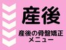 産後の骨盤矯正をご希望の方は下記のクーポンへ
