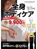 【6月限定】冷え性に◎全身ボディケア70分施術60分）10340円→9900円