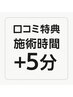 口コミ特典施術時間+5分/肩こり/腰痛/頭痛