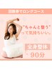 【回数券】2回目以降の方限定（ロングコース）