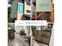 国家のほぐしや