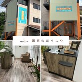 国家のほぐしや