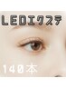 ◎LED【フラットラッシュ140本】