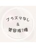 ↓↓プラズマなし、美容液1種↓↓