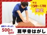 【平日15~17時限定】通常クーポンより500円オフ♪ 肩こり解消¥6,050→¥1,480