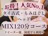 【MIXケア】タイ古式×もみほぐし計120分(ヘッドスパ込)