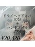 必ず電話予約【ペア】ドライヘッドスパ60分＋ハンドオイル20分￥21920→20420