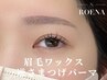 《新規》 眉毛ワックス+逆さまつげパーマ [仙台]