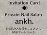 【ankh.ギフトカードご利用の方】SHIZUKAお任せニュアンス90分アートコース
