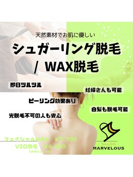 サロン マーベラス(SALON MARVELOUS)/シュガーリング脱毛＆WAX脱毛