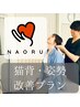 【猫背・巻き肩・反り腰改善に！】姿勢改善整体（AI診断付き）¥9,900→
