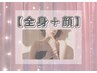 【全身＋顔が気になる方】VIO以外の脱毛クーポンでお子様にもおすすめ！