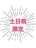 【土・日・祝限定】美容鍼＋ヘッドスパorマッサージ　計60分　