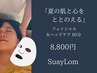 「 夏の肌と心をととのえる 」フェイシャル＆ヘッドケア 60分 8,800円