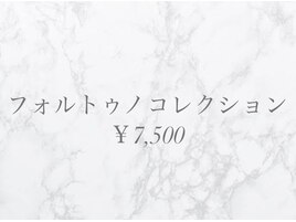 フォルトゥノコレクション