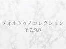 フォルトゥノコレクション