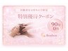 【ご優待クーポンの方限定】90分コース