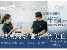 ホワイトニングショップ 緑橋店
