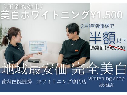 ホワイトニングショップ 緑橋店の写真