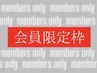 【会員限定枠】