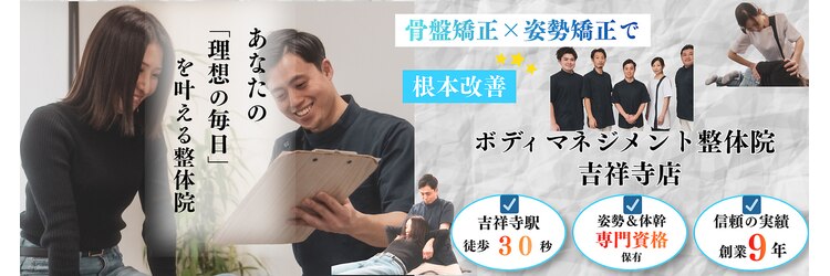 ボディマネジメント整体院 吉祥寺のサロンヘッダー