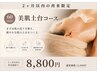 前回来店から2ヶ月以内の方向け肌状態に合わせて選ぶ ベーシック60分コース