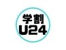 【学割U24】何度でもOK/2回目から回数券以外の全メニュー２０％OFF