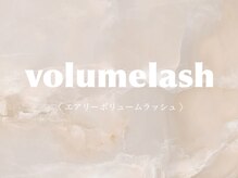 カミエ(Kamie)/ボリュームラッシュ