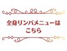 ↓【重ダルさ解消&代謝UP】《漢方足湯付》内側から整う♪深筋圧アロマリンパ